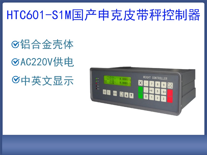 HTC601-S1M國(guó)產(chǎn)申克皮帶秤控···