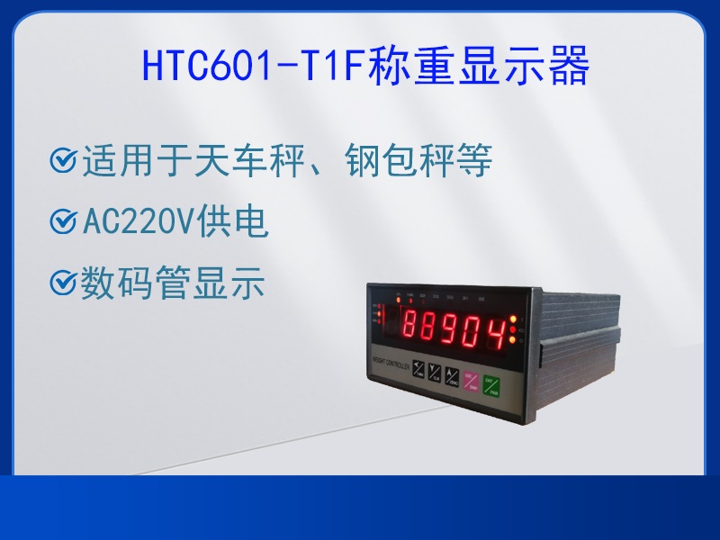 HTC601-T1F稱(chēng)重顯示器
