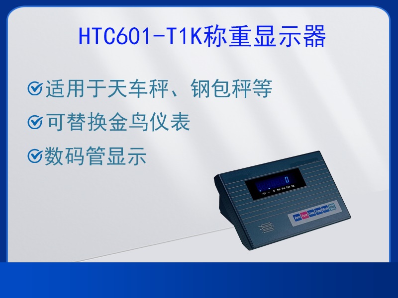 HTC601-T1K稱(chēng)重顯示器