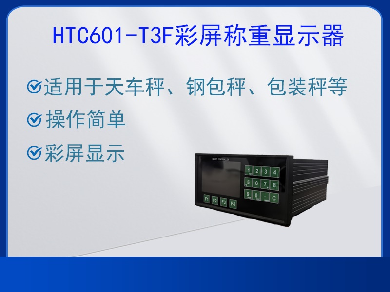 HTC601-T3F稱(chēng)重顯示器