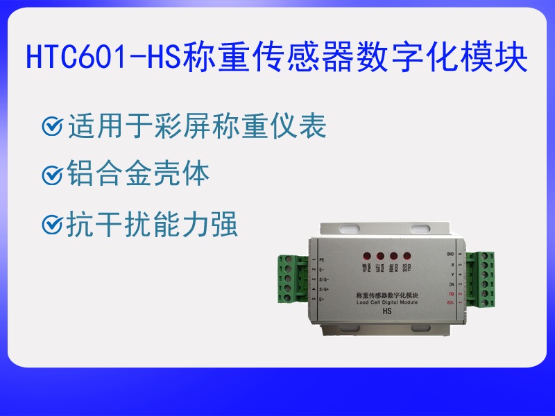 HTC601-HS稱重傳感器數(shù)字化?！ぁぁ?>
					<p>HTC601-HS稱重傳感器數(shù)字化?！ぁぁ?/p>
					</a>
					</li>
				
					<li>
					<a href=